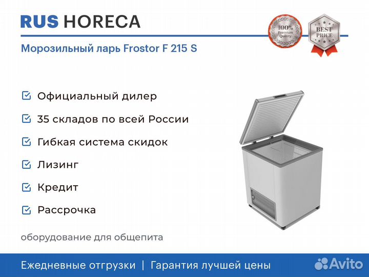 Морозильный ларь Frostor F 215 S