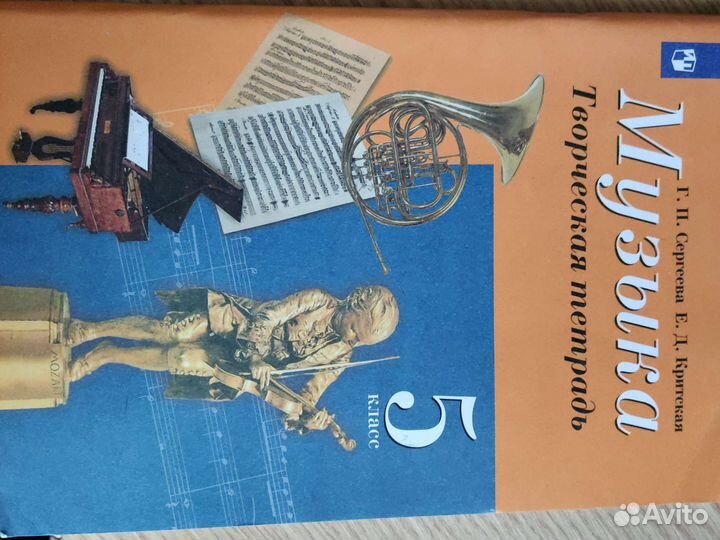 Рабочая тетрадь по музыке 5кл