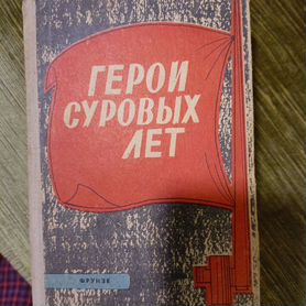 Книга Герои суровых лет