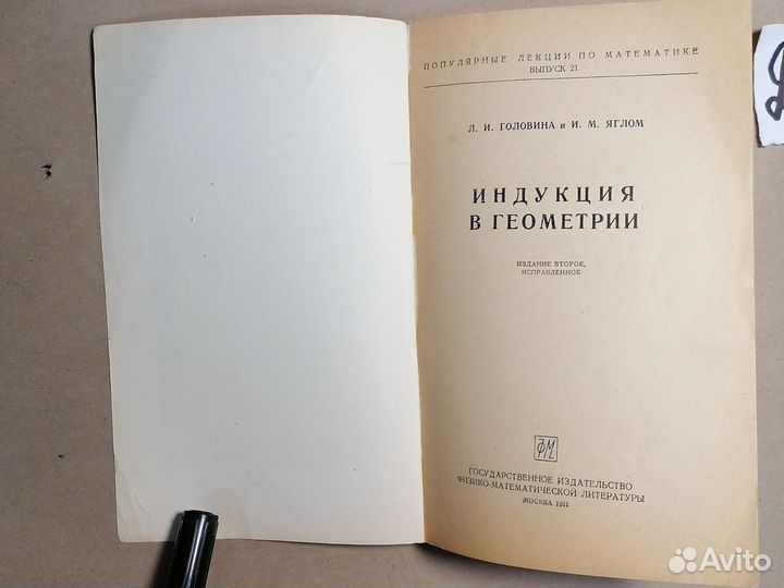 Индукция в геометрии Яглом И. М., Головина Л. И. 1