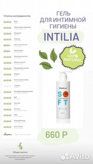 Гель для интимной гигиены Intilia, эко состав