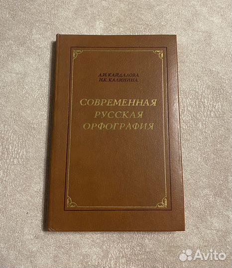 Правила правописания русского языка