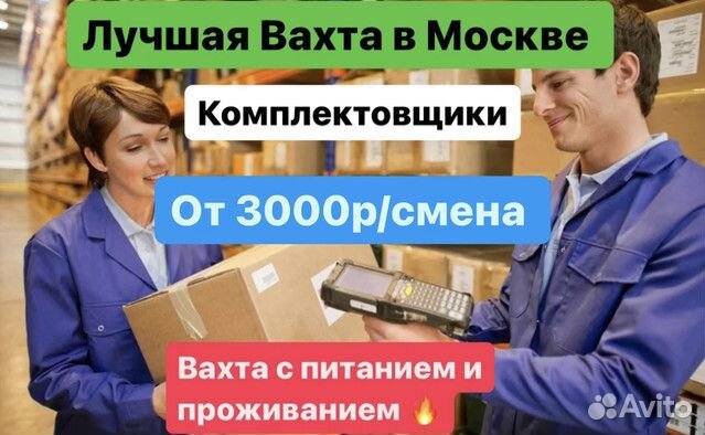 Вахта Москва Комплектовщик (ца)одежды\обуви\гаджет