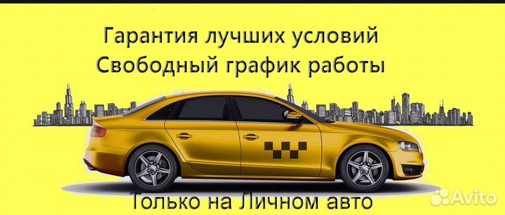 Водитель Яндекс.Про на своем авто гибкий график