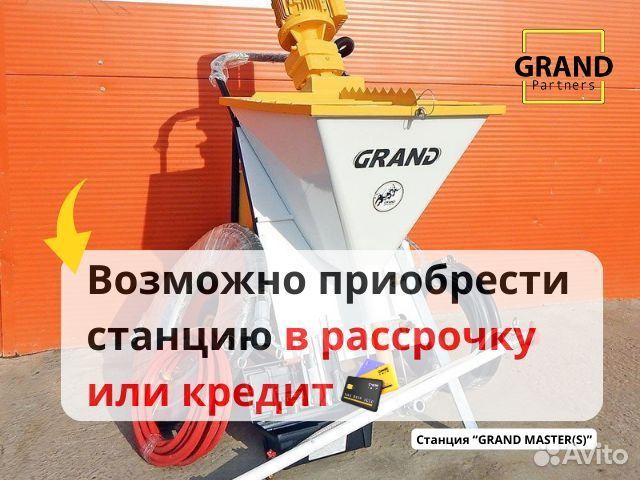 Штукатурная станция Grand Master с возвратом затра