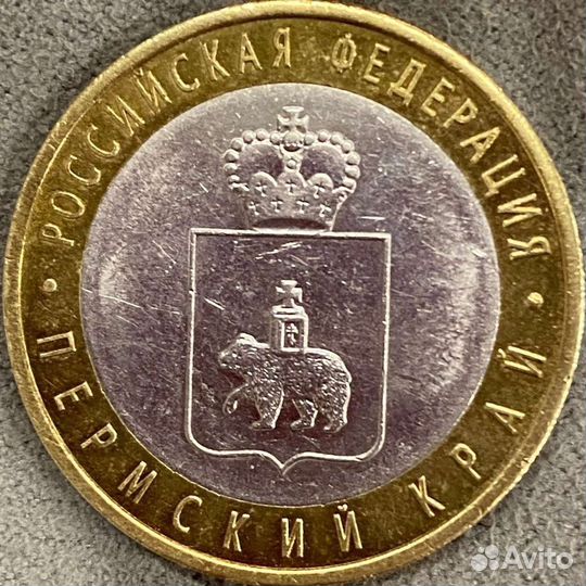 10 рублей Пермский край