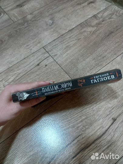 Книги Пандемониум