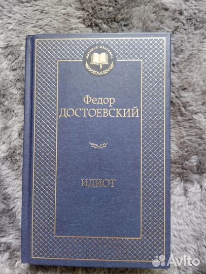 Ф.М. Достоевский Идиот