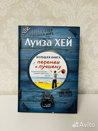 Луиза Хей Большая книга перемен к лучшему