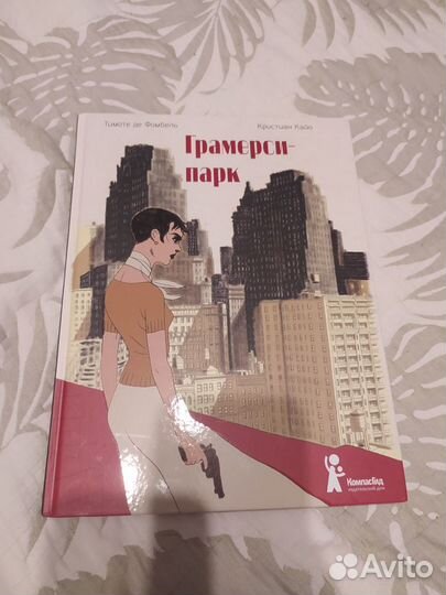 Книга Гранмерси парк (Роман-комикс 16+)