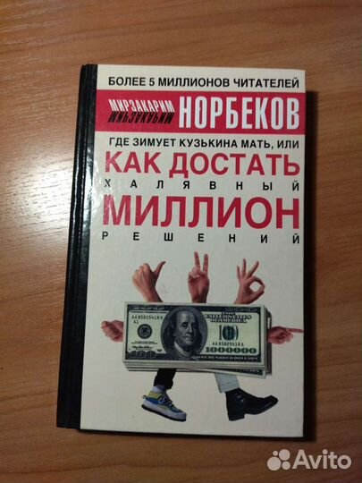 Книга Норбекова 