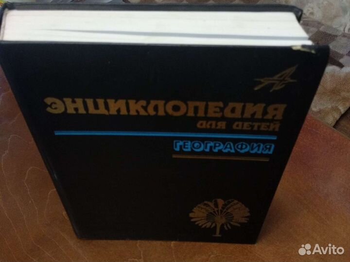Энциклопедия для детей (том 3) география