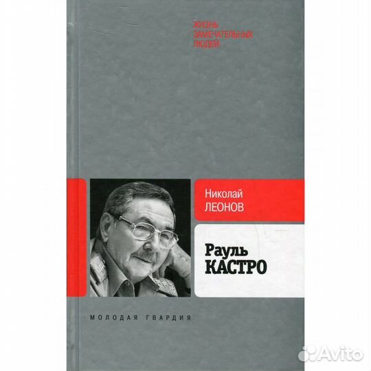Рауль Кастро. Леонов Н. С