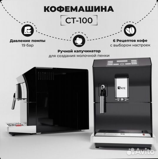 Автоматическая кофемашина sate CT-100