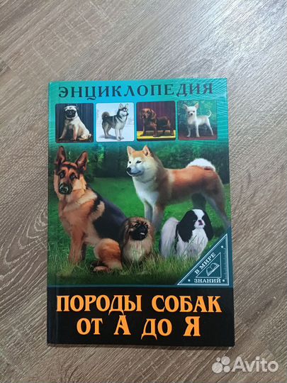 Энциклопедия породы собак