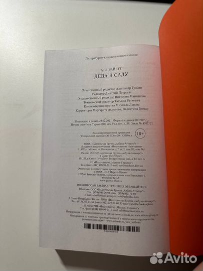 «Дева в Саду» А. С. Байетт