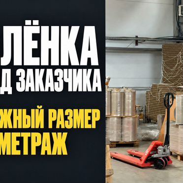 Действующий завод Стрейч-плёнки