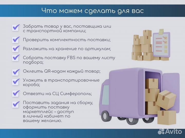 Фулфилмент для wildberries и ozon в Крыму
