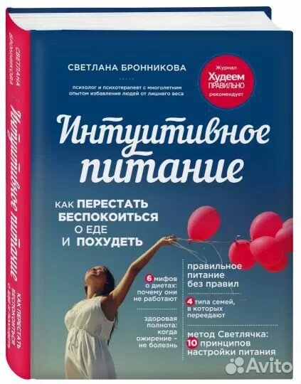 Книга «Интуитивное питание»