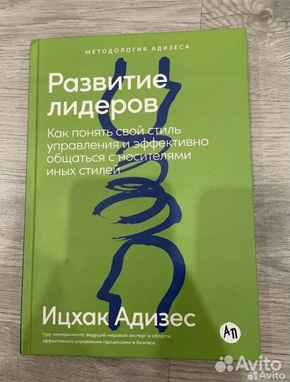 Ицхак Адизес. Развитие лидеров