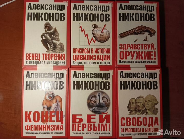 Популярные и редкие книги Александра Никонова