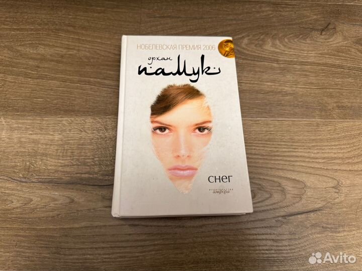 Орхан Памук - Снег 2007 г