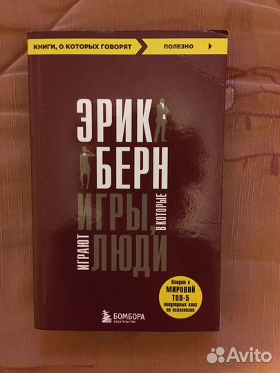Эрик Берн: Игры, в которые играют люди