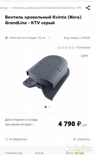 Вентиль кровельныйVilpe Kvinta(Nera) GrandLine 702