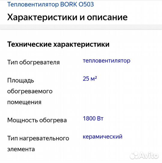 Тепловентилятор Bork 0503