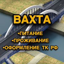 Монтажник вахта Москва