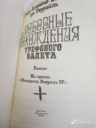 Понсон дю Террайль. Любовные похождения
