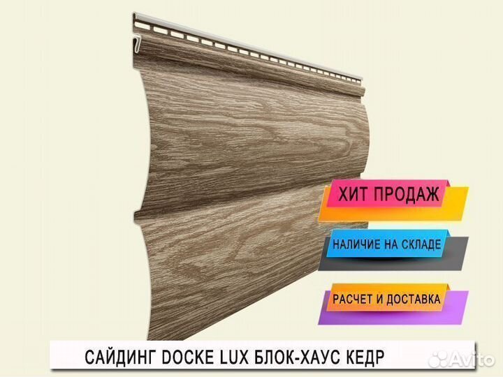 Сайдинг Docke Lux Блок-хаус