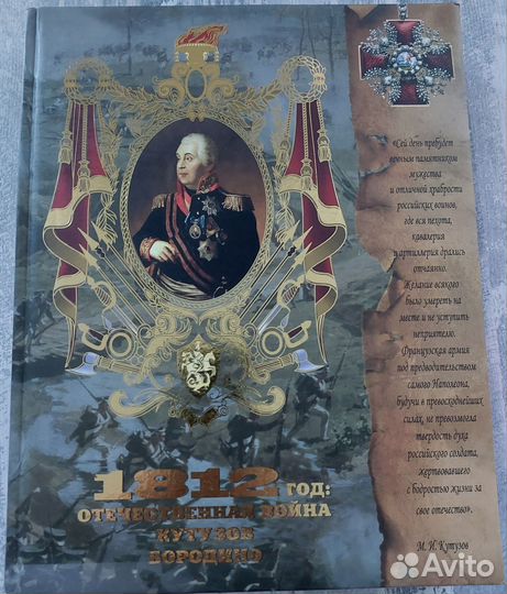 Книга Кутузов 1812 год