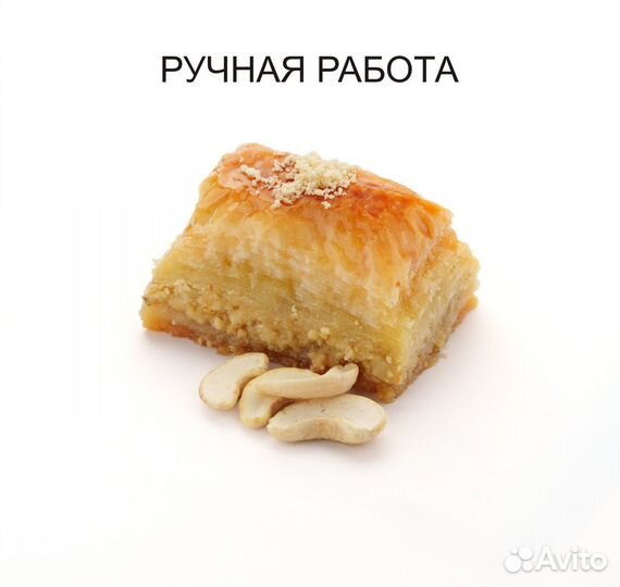 Пахлава с кешьювосточная сладость