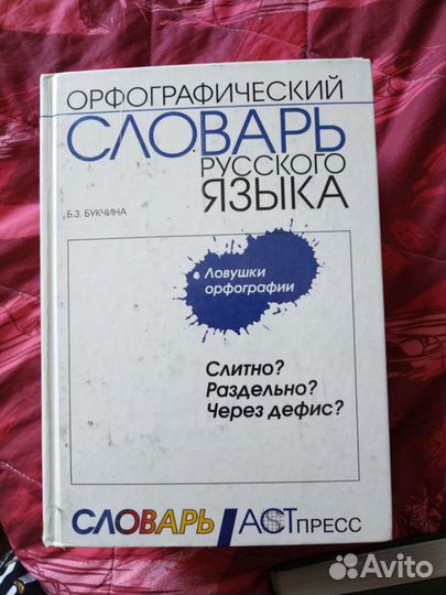 Словарь.Разные словари