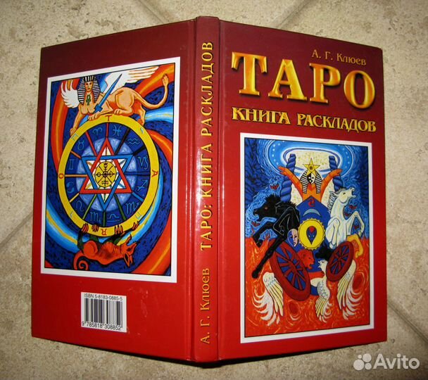 Книга:Таро, Книга Раскладов/Клюев,2005