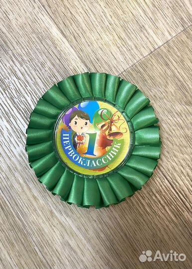 Медали и розетки значки для первоклассников