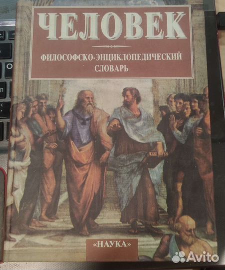 Человек. Философско-энциклопедический словарь