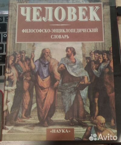 Человек. Философско-энциклопедический словарь