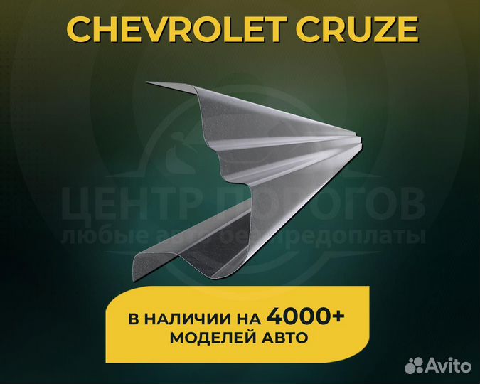 Пороги Chevrolet Cruze без предоплаты