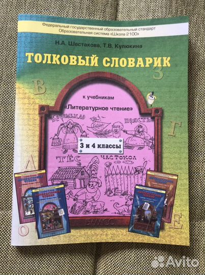 Толковый словарик Шестакова Кулюкина Школа 2100