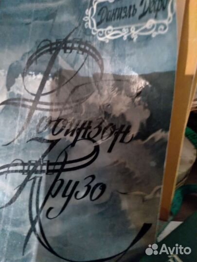 Даниэль Дефо