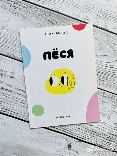 Пёся. Ника Nixelpixel Водвуд