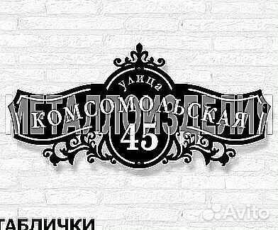 Адресная табличка из металла