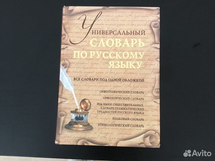 Универсальный словарь по русскому языку
