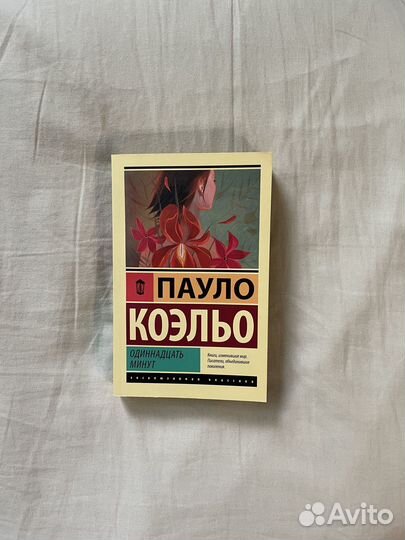 Книга «Одиннадцать минут» Пауло Коэльо