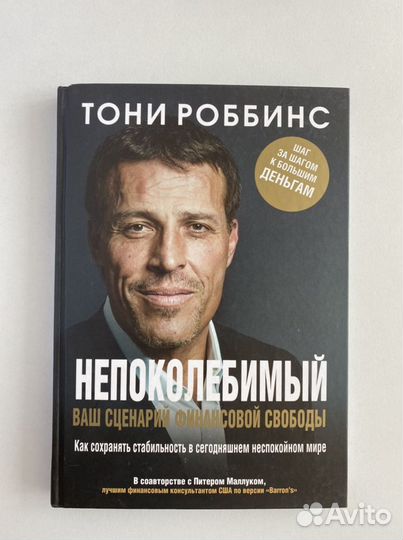 Тони Роббинс Непоколебимый