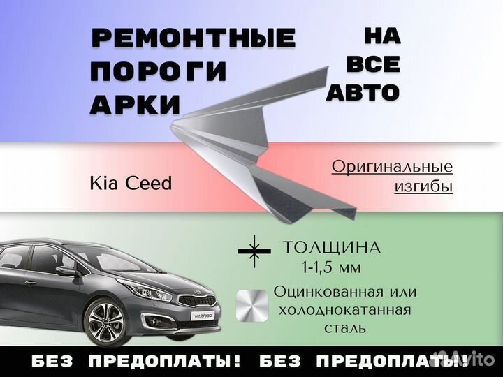Ремкомплект порогов Kia Ceed