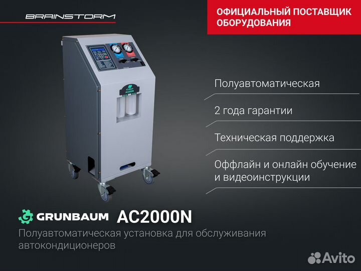Установка для заправки кондиционеров AC2000N