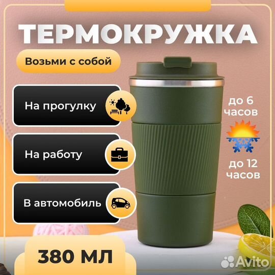 Термокружки 380 мл